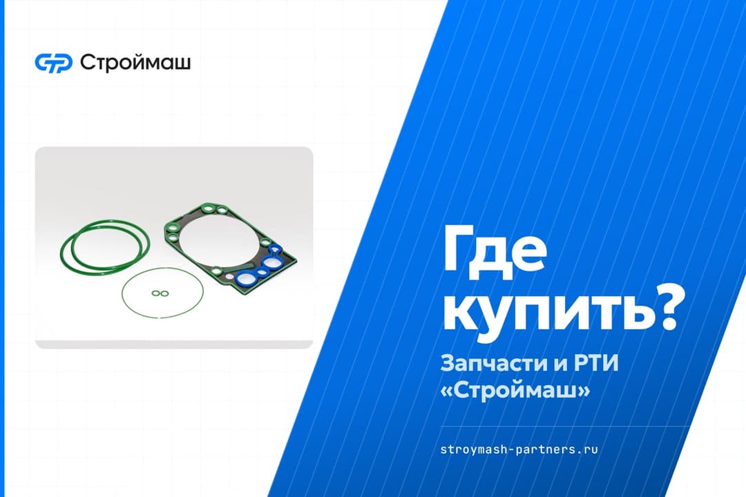 Где купить запчасти и РТИ «Строймаш»