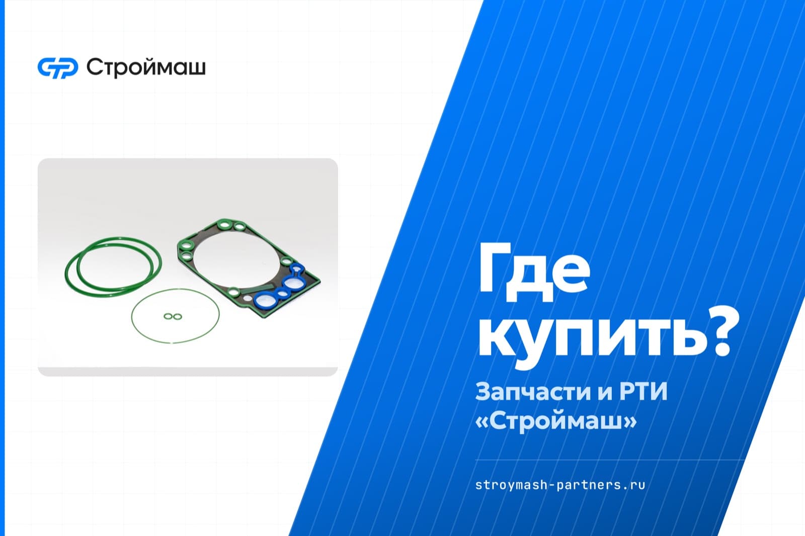 Где купить запчасти и РТИ «Строймаш» — фото 1